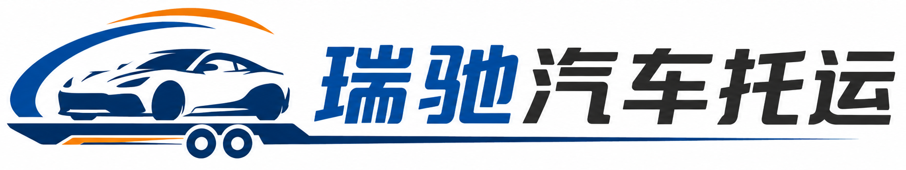 祁连县瑞驰｜汽车托运_轿车托运_私家车异地运车_新能源车辆托运
